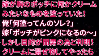 【修羅場】嫁が胸のポッチに何かクリームみたいなものを塗っていた！俺「何塗ってんのソレ？」嫁「ポッチがピンクになるの～」しかし、美白の目的が間男の為と判明！クリームに混ぜ物してやったら…