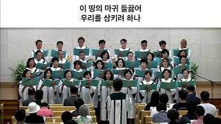 굳건히 서리라.마산성막교회할렐루야 찬양대.지휘ㅡ박윤규