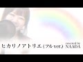 ヒカリノアトリエ フル 歌詞付き べっぴんさん 主題歌 Mr.Children カバー /NAADA