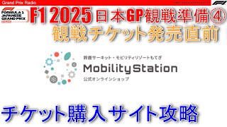 【2025F1日本GP】初めてで混乱しない！仮装待合室の仕組み！ - F1 2025 Japanese GP -  鈴鹿サーキット