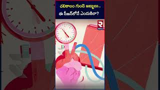 చలికాలం హార్ట్ స్ట్రోక్స్.. తస్మాత్ జాగ్రత్త..! | More chances to heart strokes in winter | RTV