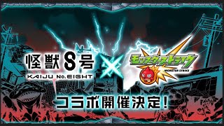 【モンスト】怪獣8号コラボ開催発表の瞬間