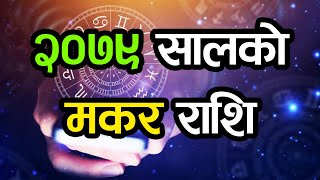 २०७९ सालको मकर राशि | Yearly Horoscope 2079 | Makar Rashi