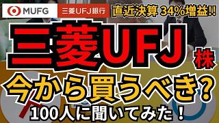 三菱UFJ株(8306)、今から買うべき？100人に聞いてみた！決算34％増益、配当3%超え、4期連続増配のメガバンク、いくらで？どうなったら買い？売り？