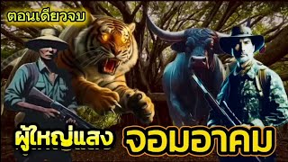 ผู้ใหญ่แสงจอมอาคม|ตอนเดียวจบ|เรื่องเล่าพรานพร