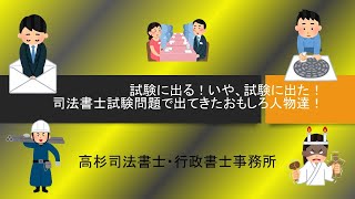 試験に出る！いや、試験に出た！司法書士試験問題で出てきたおもしろ人物達！