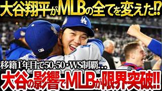 【祝・世界一！】【総集編】大谷翔平はMLBの全てを変えた！？移籍1年目でドジャースを優勝に導いた大谷の功績がエグすぎる…