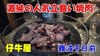 ◆知る人ぞ知る立食い焼肉【仔牛屋】千日前の激狭な焼肉店でサクッと晩酌！