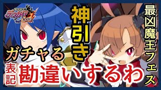 【ディスガイアRPG】ガチャ＆確認/要注意！超最凶魔王フェス召喚！雷帝ラハール＆シシリーXENO狙い打ち！【魔界戦記】