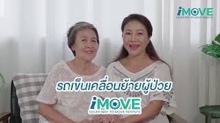 อุปกรณ์เคลื่อนย้ายผู้ป่วย iMOVE เก้าอี้ยกตัวและเคลื่อนย้ายผู้ป่วยอเนกประสงค์ ดูแลผู้ป่วยได้ง่ายขึ้น