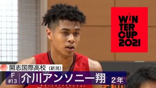 【ポテンシャル秘めたオールラウンダー】介川アンソニー翔（新潟・開志国際/2年）