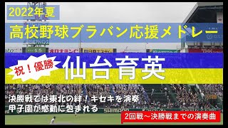 【祝！優勝】仙台育英 応援曲メドレー完全版（高校野球ブラバン応援　甲子園）2022年夏