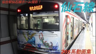 仙石線205系動画集!　仙台駅仙石線ホーム撮影！