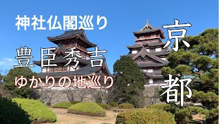 【京都観光】京都の観光タクシードライバーが観光地を巡ります。 今回は豊臣秀吉ゆかりの地を探索して来ました。 伏見城周辺、耳塚、豊国神社、方広寺、報告廟。