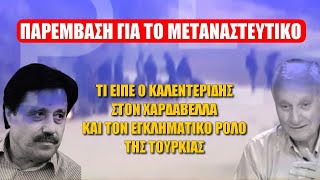 Τί είπε ο Καλεντερίδης στον Χαρδαβέλλα για το μεταναστευτικό;