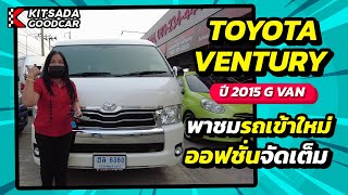 พาชมรถเข้าใหม่ ออฟชั่นจัดเต็ม | Toyota Ventury ปี 15 G