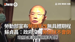 勞動部宣布勞保年改無具體期程 蘇貞昌：政府沒倒勞保就不會倒