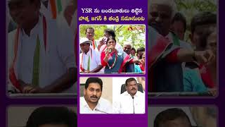 YSR ను బండబూతులు తిట్టిన బొత్స జగన్ కి తండ్రి సమానులట   #YSSharmila #ysjagan #apcongress #ysrcp