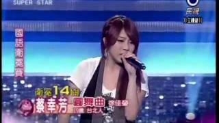 2011-10-29 明日之星-蔡幸芳(蔡家蓁)-圓舞曲