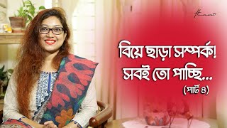 বিয়ে ছাড়া সম্পর্ক! সবই তো পাচ্ছি... (Part-4)