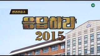 2015 인천신흥초등학교 6학년 졸업답사영상 20160205