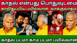 காதல் என்பது பொதுவுடமை காறி துப்பிய பயில்வான் இயக்குனருடன் வாக்குவாதம் காதல் படமா காம படமா