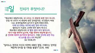 인천세천사교회 24.12.20 금요예배