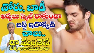 నోరు,బాడీ,యూరిన్ స్మెల్❌Best tips 4 Mouth, Body, Urine Smell Control- Dr Manthena Satyanarayana Raju