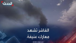 الفاشر تشهد \