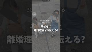 子どもに離婚理由どう伝える？