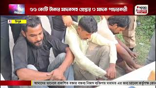 ৬৬ কোটি টাকার মাদকসহ গ্রেপ্তার ৩ মাদক পাচারকারী  Three Drug Traffickers Arrested with Drugs