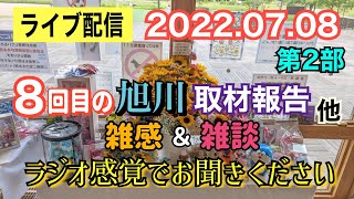 【ライブ配信】2部 8回目の旭川取材報告！「いじ〇は犯罪」を考える。雑感＆雑談！お気軽にご参加ください。【小川泰平の事件考察室】# 402