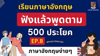 ฟังแล้วพูดตาม เรียนภาษาอังกฤษ  500 ประโยค | เรียนฟรีง่ายๆ  EP.8