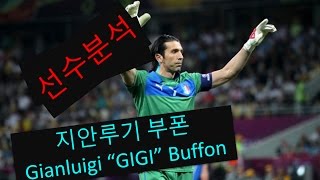 선수분석 ㅣ 부폰 GIGI Buffon l 살아있는 레전드 부폰형님