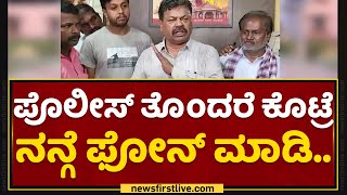 MP Renukacharya : DJ ಹಾಕ್ತೀವಿ ತೊಂದರೆ ಕೊಟ್ರೆ.. | Ganesh Chaturthi | NewsFirst Kannada