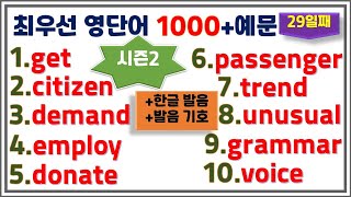 [최우선 영단어 1000 시즌2] (#29)꼭 보세요. 어휘력 up / 매일 10개 / 단어는 문장으로 배워야 오래갑니다