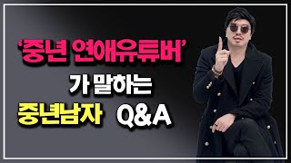 중년 남자가 말 합니다/ 중년 남자의 연애와 결혼