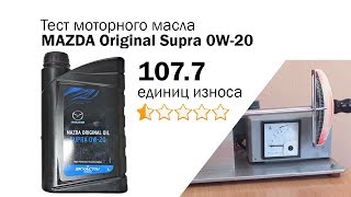 Маслотест #68. Mazda Original Supra 0W-20 тест масла на трение