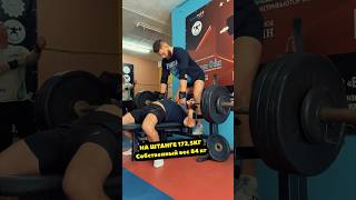 Жим штанги лежа 172,5 кг при весе 84 кг #benchpress