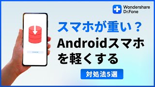 スマホが重い？Androidスマホを軽くする方法｜Wondershare Dr.Fone