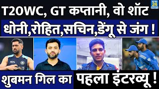 Shubman Gill Exclusive : T20 World Cup | GT Captain | IPL | Dhoni | Rohit | Dengue | Virat | Yuvraj