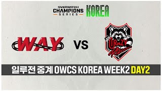 [일루전 중계] 옵챔스 2025 STAGE1 WEEK2 DAY2 'WAY vs CR' 다시보기 | 오버워치 OWCS