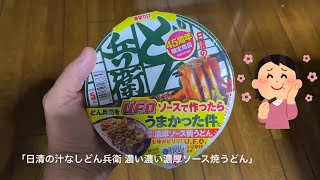 「日清の汁なしどん兵衛 濃い濃い濃厚ソース焼うどん」