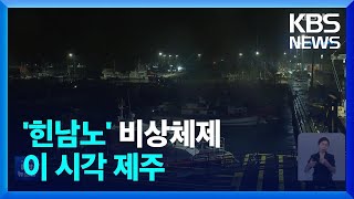 ‘힌남노’ 북상에 제주 초긴장…이 시각 제주 / KBS  2022.09.04.