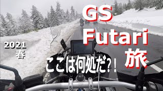 【R1200GS LC】2021年GW GS二人旅