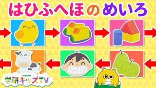 めいろをとけるかな？　ひらがなをおぼえよう はひふへほ は行 もじかずちえ 2歳 文字 赤ちゃん・子供向け 知育アニメ｜学研キッズTV｜Learn Japanese hiragana