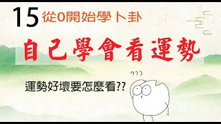 自己學會看運勢│2022 從0開始學卜卦  第十五集  │易經占卜算命\u0026道教法術 線上教學