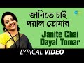 Janite Chai Dayal Tomar | জানিতে চাই দয়াল তোমার | Bhaber Dotara | Ankita Gupta | Lyrical