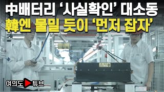 [여의도튜브] 中배터리 ‘사실확인’ 대소동 韓엔 물밀 듯이 ‘먼저 잡자’  / 머니투데이방송