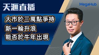 【天滙直播】大市於三萬點爭持，新一輪升浪能否於牛年出現? | 嘉賓︰ 郭志威 | MegaHub | PowerTicker